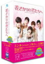 【中古】 花ざかりの君たちへスタンダードDVD－BOX／ミンホ,ソルリ,キム ジウォン,中条比紗也（原作）