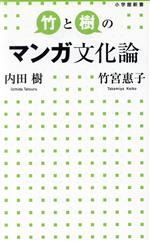 【中古】 竹と樹のマンガ文化論 小学館新書/竹宮惠子(著者),内田樹(著者)