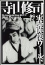 【中古】 寺山修司実験映像ワールド コンプリートDVD−BOX(限定生産版)/映画・ドラマ