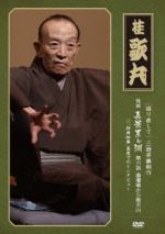 【中古】 語り直して　三遊亭圓朝作　怪談　真景累ヶ淵　第6話「湯灌場から聖天山」／桂歌丸