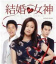 【中古】 結婚の女神 コンプリートDVDBOX/ナム・サンミ,イ・サンウ,キム・ジフン