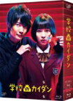 【中古】 学校のカイダン　Blu－ray　BOX（Blu－ray　Disc）／広瀬すず,神木隆之介,石橋杏奈,松本晃彦（音楽）