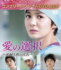 【中古】 愛の選択　～産婦人科の女医～　＜コンプリート・シンプルDVD－BOX5，000円シリーズ＞／チャン・ソヒ,コ・ジュウォン,ソ・ジソク