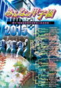 【中古】 みんなの甲子園2015〜第87回選抜高等学校野球大会全記録〜/(スポーツ)