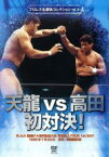 【中古】 プロレス名勝負シリーズ　vol．16　天龍vs高田　初対決！　1996．7．20　東京・両国国技館／（格闘技）,天龍源一郎,高田延彦,山崎一夫,飯塚高史,木戸修,冬木弘道,邪道