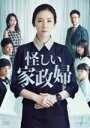 【中古】 怪しい家政婦 DVD−BOX1/チェ・ジウ,イ・ソンジェ,ワン・ジヘ