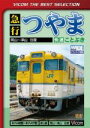 【中古】 急行つやま 岡山〜津山/(鉄道)