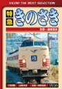 【中古】 特急きのさき 京都~城崎温泉間/(鉄道)