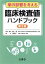 【中古】 薬の影響を考える 臨床検査値ハンドブック 第3版/三浦雅一(編者),木村聡 1,694円