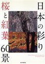 【中古】 日本の彩り 桜と紅葉 60景/JAF MATE