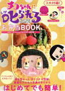 【中古】 チコちゃんに叱られる!お弁当BOOK/NHK「チコちゃんに叱られる!」制作班(編者)