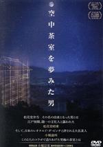 【中古】 空中茶室を夢みた男／田中千世子（監督）／鈴木弥生