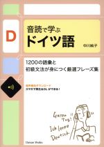 【中古】 音読で学ぶドイツ語 1200の語彙と初級文法が身につく厳選フレーズ集 ／中川純子(著者) 【中古】afb