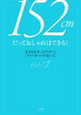  152cmだっておしゃれはできる！ 小さな天才、エディターJ「ワンパターンでうまくいく」／エディターJ(著者)