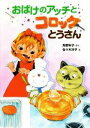 【中古】 おばけのアッチとコロッケとうさん アッチ コッチ ソッチの小さなおばけシリーズ／角野栄子(著者),佐々木洋子(絵)