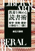 【中古】 教養を極める読書術 哲学・宗教・歴史・人物伝をこう読む/麻生川静男(著者)
