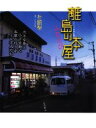 【中古】 離島の本屋ふたたび 大きな島と小さな島で本屋の灯りをともす人たち/朴順梨(著者)