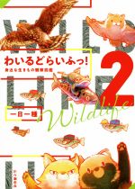 【中古】 わいるどらいふっ！(2) 身近な生きもの観察図鑑／一日一種(著者)
