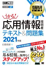 【中古】 うかる！応用情報技術者テキスト＆問題集(2021年版) 情報処理技術者試験学習書 EXAMPRESS 情報処理教科書／日高哲郎(著者)