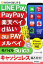 【中古】 ゼロからはじめる LINE Pay PayPay 楽天ペイ d払い au PAY メルペイ モバイルSuica キャッシュレス導入ガイド iPhone&Android対応/リンクアップ(著者)