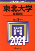 【中古】 東北大学（後期日程）(2021年版) 大学入試シリーズ17／教学社編集部(編者)