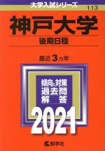  神戸大学（後期日程）(2021年版) 大学入試シリーズ113／教学社編集部(編者)