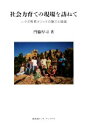 【中古】 社会力育ての現場を訪ねて ラボ教育メソッドの魅力と価値/門脇厚司(著者)