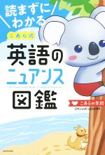 【中古】 読まずにわかる こあら式英語のニュアンス図鑑／こあらの学校(著者)