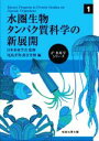 【中古】 水圏生物タンパク質科学の新展開 e-水産学シリーズ1/尾島孝男(編者),落合芳博(編者),日本水産学会(監修)