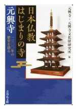 【中古】 日本仏教はじまりの寺元興寺 一三〇〇年の歴史を語る／元興寺(編者),元興寺文化財研究所(編者)