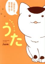 【中古】 まねきねこのうた 書籍扱