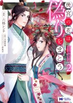 【中古】 後宮の花は偽りをまとう(2) モンスターCf／六格レンチ(著者),天城智尋(原作),碧風羽