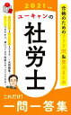 【中古】 ユーキャンの社労士これだけ!一問一答集(2021年版)/ユーキャン社労士試験研究会(編者)