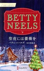 【中古】 聖夜には薔薇を ハーレクイン・マスターピース／ベティ・ニールズ(著者),松本果蓮(訳者)