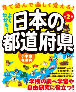 【中古】 よくわかる！日本の都道府県　第2版 見て遊んで楽しく覚える！　小学生社会科／ユーキャン地理歴史研究会(著者),田部俊充(監修)