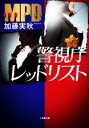 【中古】 警視庁レッドリスト 小学館文庫/加藤実秋(著者)