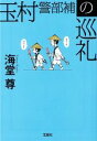 【中古】 玉村警部補の巡礼 宝島社文庫／海堂尊(著者)