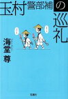 【中古】 玉村警部補の巡礼 宝島社文庫／海堂尊(著者)