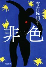 【中古】 非色 河出文庫／有吉佐和子(著者)