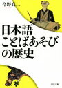 【中古】 日本語ことばあそびの歴史 河出文庫/今野真二(著者)