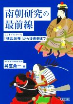 【中古】 南朝研究の最前線 ここまでわかった「建武政権」から後南朝まで 朝日文庫/呉座勇一(編者),日本史史料研究会(監修)