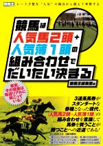 【中古】 競馬は人気馬2頭＋人気薄1頭の組み合わせでだいたい決まる 競馬王馬券攻略本シリーズ／競馬王編集部(編者)