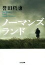 【中古】 ノーマンズランド 光文社文庫/誉田哲也(著者)