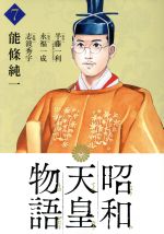 【中古】 昭和天皇物語(7) ビッグCオリジナル／能條純一(著者),志波秀宇(監修),半藤一利(原作),永福一成