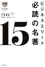 【中古】 ビジネスエリート必読の名著15／大賀康史(著者),グロービス(監修)