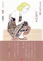 松畑由香子(著者)販売会社/発売会社：フォーイン発売年月日：2021/03/18JAN：9784894076112