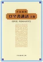 手島郁郎(著者)販売会社/発売会社：手島郁郎文庫発売年月日：2016/12/01JAN：9784896060324