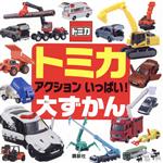 【中古】 トミカ　アクション　いっぱい！大ずかん げんきのえほん／講談社(編者)