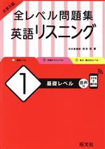 【中古】 大学入試 全レベル問題集 英語リスニング(1) 基礎レベル/坂本浩(著者)