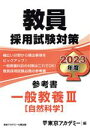 【中古】 教員採用試験対策 参考書 一般教養III(2023年度) 自然科学 オープンセサミシリーズ/東京アカデミー(編者)
